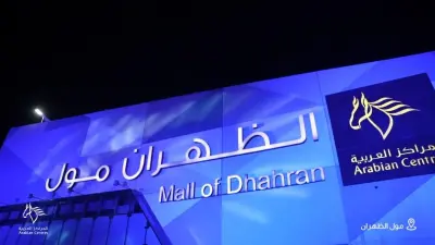 الظهران مول